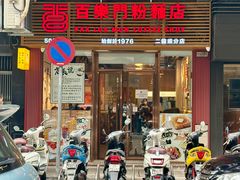 -百乐门粉面店(二龙喉分店)