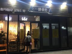门面-逗烤·轻烧烤(福田店)