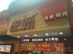 -正新鸡排(金进店)