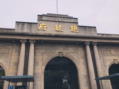 -南京中国近代史遗址博物馆(南京总统府)