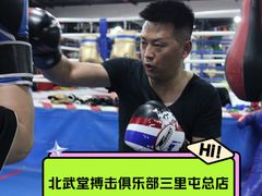 -北武堂拳击散打搏击泰拳俱乐部(三里屯总店)