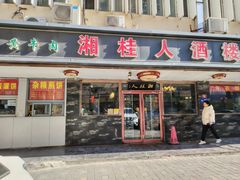 -湘桂人酒楼(西便门店)