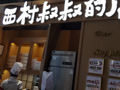 门面-西村叔叔的店·面包·甜品·蛋糕(清河万象汇店)