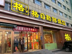 -格日勒阿妈蒙古厨房(新华广场店)