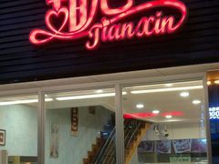 门面-甜心饼屋(盈彩店)