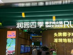 -润园四季椰子鸡火锅(南山海岸城店)