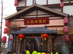 -大张烙馍村(泉山店)