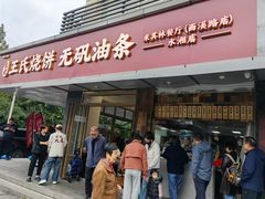 -文武王氏烧饼·无矾油条(西溪路店)