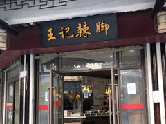 门面-黎里王记辣脚(黎里总店)