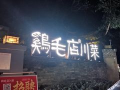 门面-鸡毛店·川菜(李家沱店)