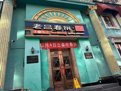 -老昌春饼(大直街店)