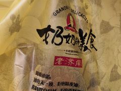 -奶奶的美食(李村步行街店)