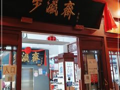 -步瀛斋(大栅栏西街店)