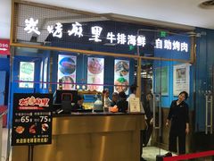门面-炭烤麻里·臻选自助烤肉料理(观音桥大融城店)