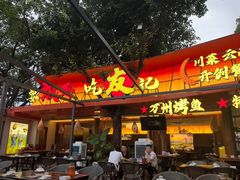 -友记功夫香·人民川菜(红牌楼店)
