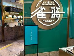 -雀蓝川菜(星悦汇店)