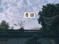 -中山詹园