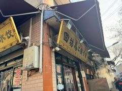 -回坊马二饺子馆