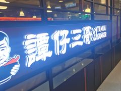 -谭仔三哥米线(屯门时代广场北翼店)