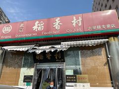 -北京稻香村(六里桥店)