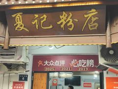 -夏记粉店(黄兴路步行街店)