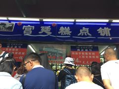 门面-宫廷糕点铺