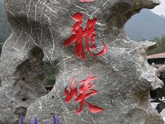 -古龙峡云天玻霸