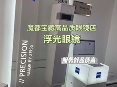 -浮光眼镜·蔡司视觉合作·数字验配中心(陆家嘴店)