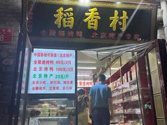 -稻香村(护国寺98号店)