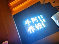 -阿嬷手作(深圳万象天地店)