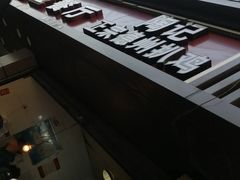 -陶记正宗德州扒鸡(科巷店)