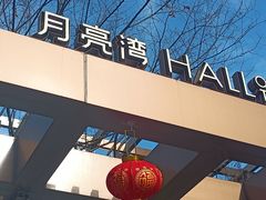 -瑞虹新天地月亮湾