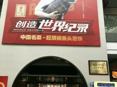 门面-旺顺阁鱼头泡饼(小红门店)