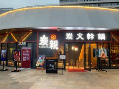门面-炭亲炭火干锅(红谷滩莱蒙店)