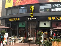 门面-犟牛家·榴莲烤肉(五棵松店)