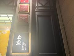 -南麓·浙里(外滩店)