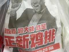 -正新鸡排·炸鸡汉堡(中茵海华广场店)