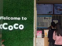 -CoCo都可(建外SOHO店)