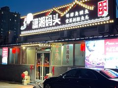 门面-潇湘码头·鲜湘菜(清河店)