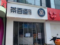 门面-茶百道(沃格时尚街店)