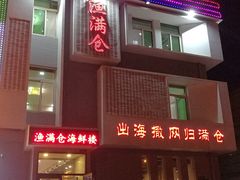 门面-渔满仓海鲜楼