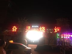 -旮旯烧烤(克东一中店)