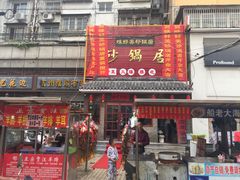 门面-味好美砂锅居(丰储街店)