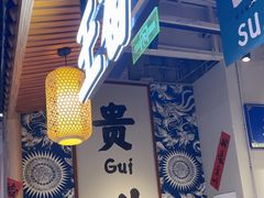 -王奋斗贵州酸汤牛肉火锅