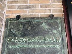 -西安于右任故居博物馆