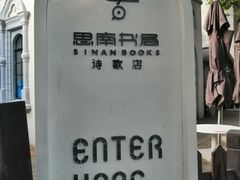 -思南书局·诗歌店