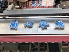 门面-蘭心餐厅(进贤路店)