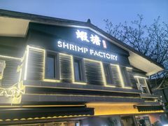 -蝦塘·中国餐馆(城墙南马道巷店)