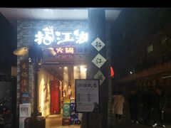 门面-王婆乔鲜鱼自助火锅(蜀汉路店)