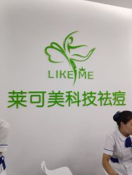 -莱可美科技美肤